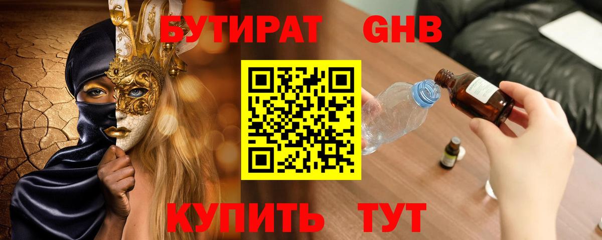 Бутират GHB Славгород