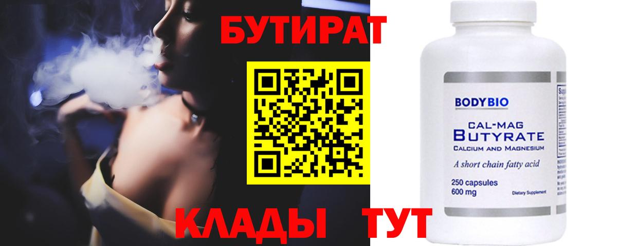 Бутират вода  Вход с VPN  Славгород 