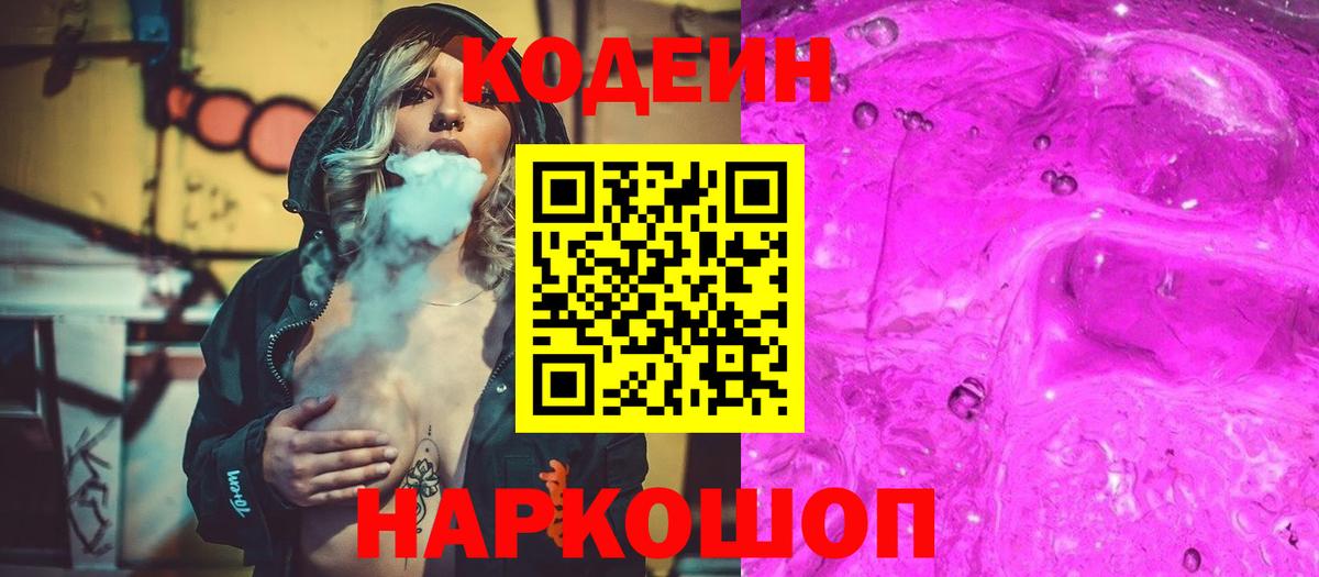 Кодеин Purple Drank  Вход с VPN  Славгород  Кодеин напиток Lean (лин) 